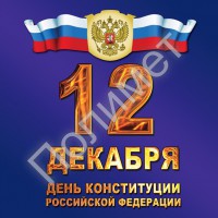 Поздравляем с Днем Конституции Российской Федерации! - Полимет- cовременный производственно- технологический комплекс  высокоточного литья