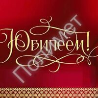 ПОЗДРАВЛЯЕМ С ЮБИЛЕЕМ ШИХТОВЩИКА - Полимет- cовременный производственно- технологический комплекс  высокоточного литья