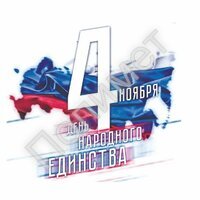 С ДНЕМ НАРОДНОГО ЕДИНСТВА! - Полимет- cовременный производственно- технологический комплекс  высокоточного литья