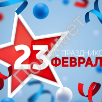 С ДНЕМ ЗАЩИТНИКА ОТЕЧЕСТВА! - Полимет- cовременный производственно- технологический комплекс  высокоточного литья