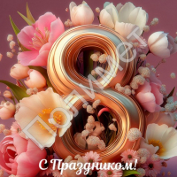 ПОЗДРАВЛЯЕМ С 8 МАРТА! - Полимет- cовременный производственно- технологический комплекс  высокоточного литья