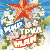 ПОЗДРАВЛЯЕМ С ДНЕМ ВЕСНЫ И ТРУДА! - Полимет- cовременный производственно- технологический комплекс  высокоточного литья