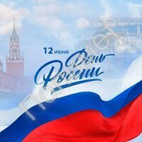 С ДНЕМ РОССИИ! - Полимет- cовременный производственно- технологический комплекс  высокоточного литья